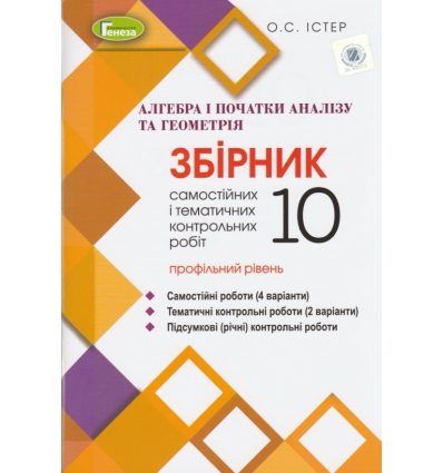 Збірник Алгебра і початки аналізу та геометрія 10 клас (рівень профільний) авт. Істер, вид. «Генеза».