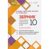 Збірник Алгебра і початки аналізу та геометрія 10 клас (рівень профільний) авт. Істер, вид. «Генеза».