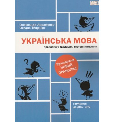 Украинское правописание (в таблицах, тесты) Авраменко, издательство «Книголав». можно купить по цене производителя.