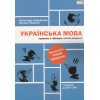 Украинское правописание (в таблицах, тесты) Авраменко, издательство «Книголав». можно купить по цене производителя.