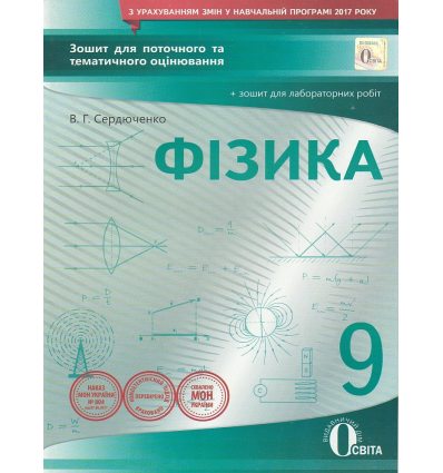 Зошит для поточного та тематичного оцінювання Фізика 9 клас авт. Сердеченко, вид. «Освіта».