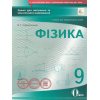 Зошит для поточного та тематичного оцінювання Фізика 9 клас авт. Сердеченко, вид. «Освіта».