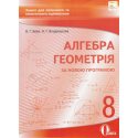 Зошит для поточного та тематичного оцінювання Алгебра Геометрія 8 клас Бевз В. Г.