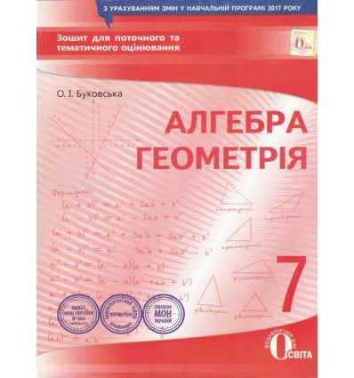 Зошит для поточного та тематичного оцінювання Алгебра. Геометрія 7 клас авт. Буковська, вид. «Освіта».