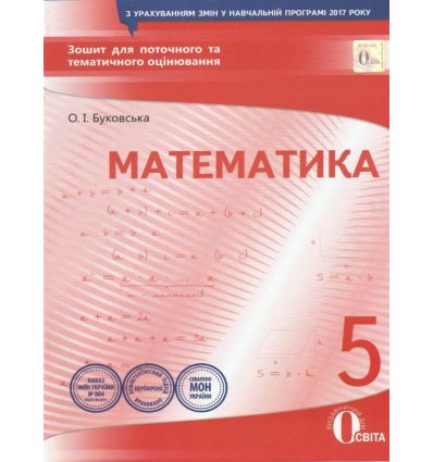 Зошит для поточного та тематичного оцінювання Математика 5 клас авт. Буковська, вид. «Освіта».