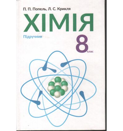 Підручник Хімія 8 клас Попель П., Крикля Л.
