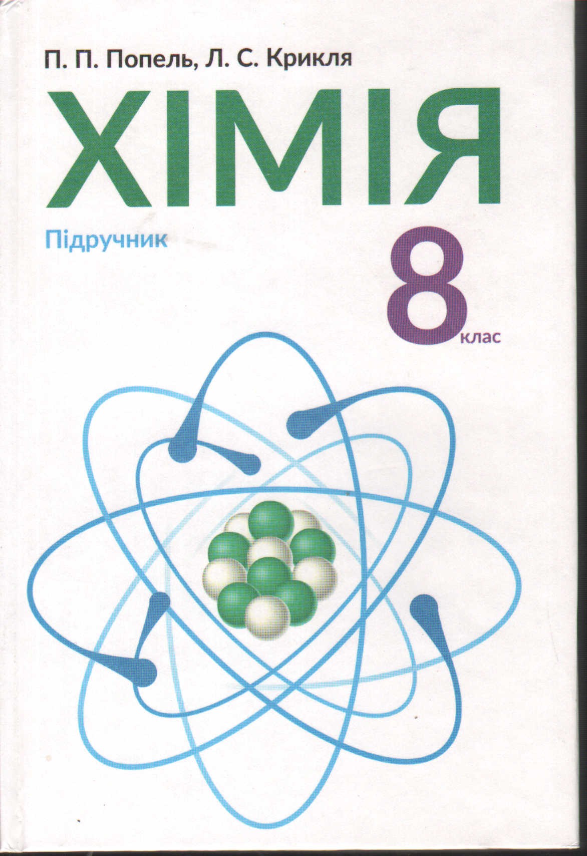 Підручник Хімія 8 клас Попель П., Крикля Л. купити Київ, Дніпро, Од...