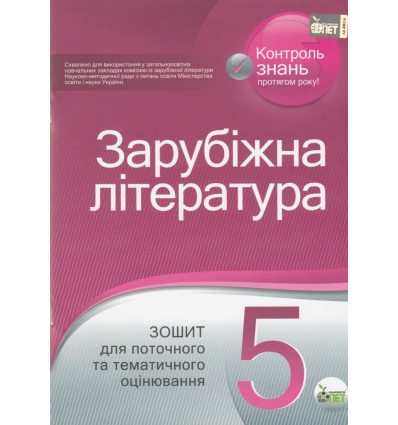 Зошит для поточного та тематичного оцінювання Зарубіжна література 5 клас авт. Карліна, Андронова, вид. «ПЕТ».