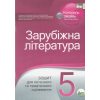 Зошит для поточного та тематичного оцінювання Зарубіжна література 5 клас авт. Карліна, Андронова, вид. «ПЕТ».