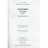Рабочая тетрадь «Я дослідник» География 6 класс авт. Капирулина, изд. «Освита».