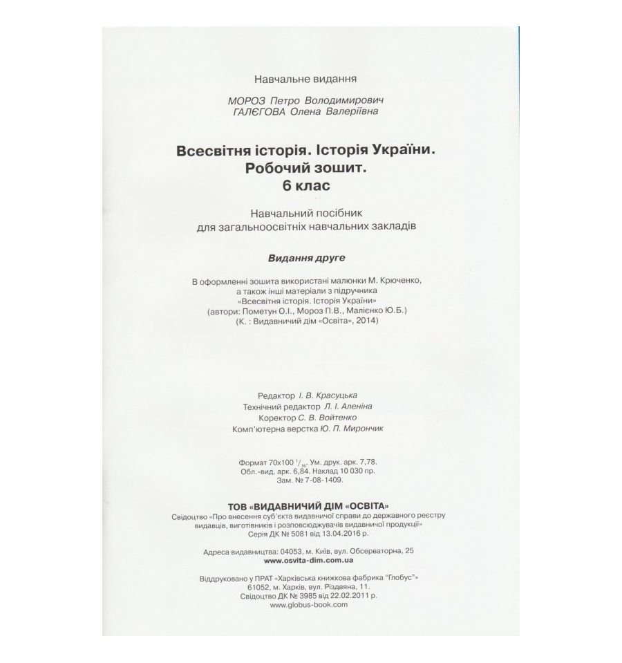 Робочий зошит Всесвітня історія. Історія України 6 клас авт. Мороз,...