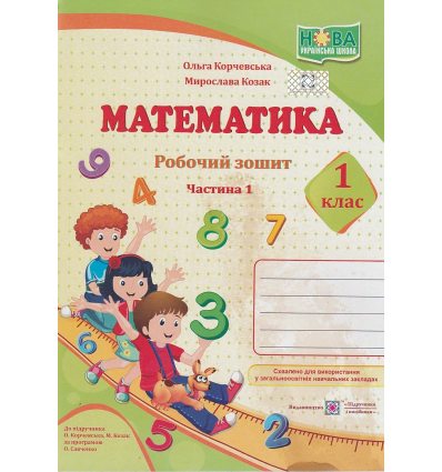 Робочий зошит Математика 1 клас (1 частина), авт. Корчевська, Козак, вид. «Підручники і посібники».