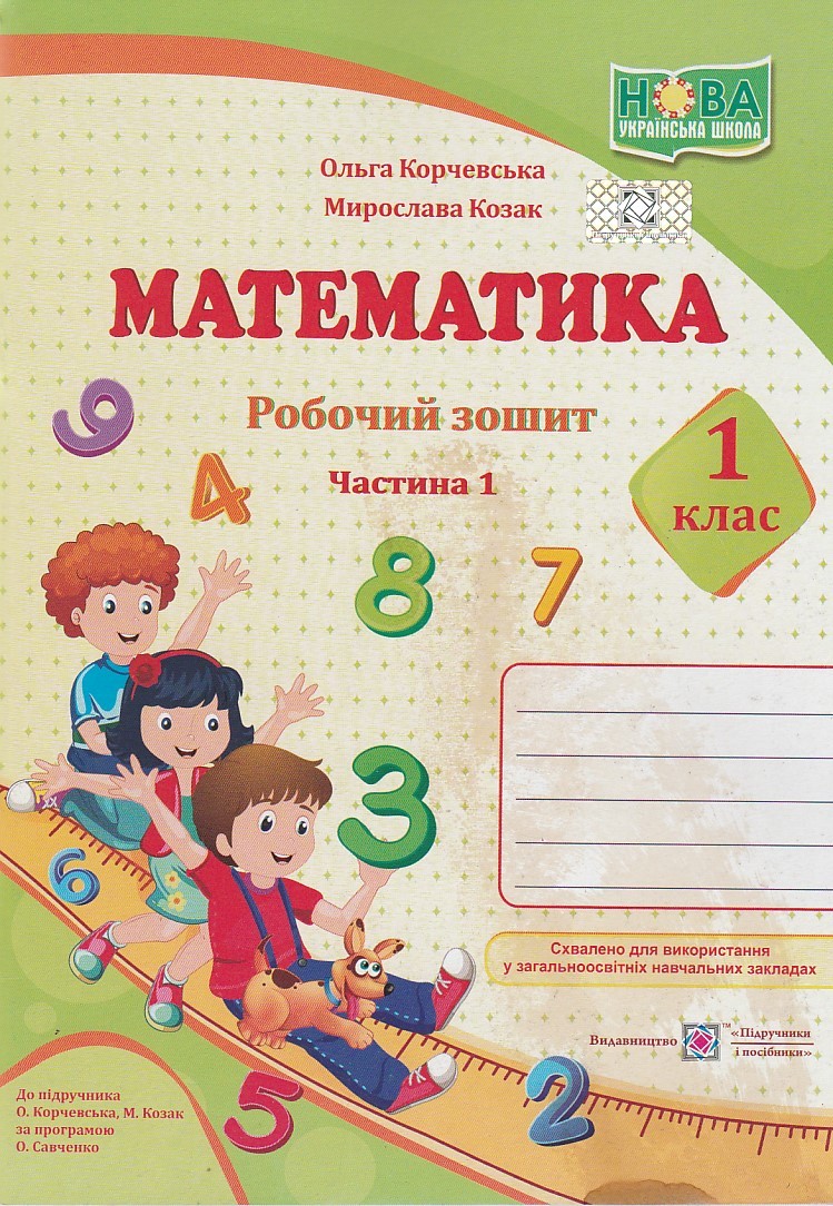 Робочий зошит Математика 1 клас (1 частина), авт. Корчевська, Козак...