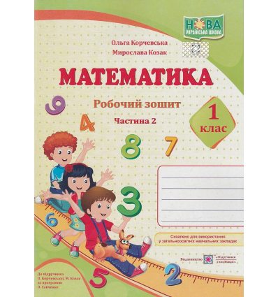 Робочий зошит Математика 1 клас (2 частина), авт. Корчевська, Козак, вид. «Підручники і посібники».