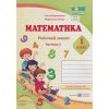 Робочий зошит Математика 1 клас (2 частина), авт. Корчевська, Козак, вид. «Підручники і посібники».