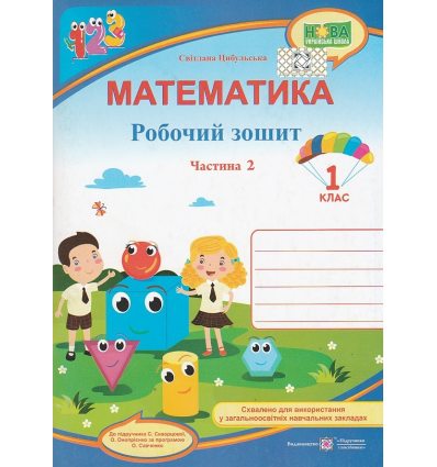 Робочий зошит Математика 1 клас (2 частина), авт. Козак, Корчевська, вид. «Підручники і посібники».