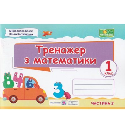 Математичний тренажер Математика 1 клас (2 частина), авт. Козак, Корчевська, вид. «Підручники і посібники».