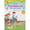 Робочий зошит я досліджую світ 1 клас (1 частина) авт. Жаркова, Мечник вид. «Підручники і посібники»