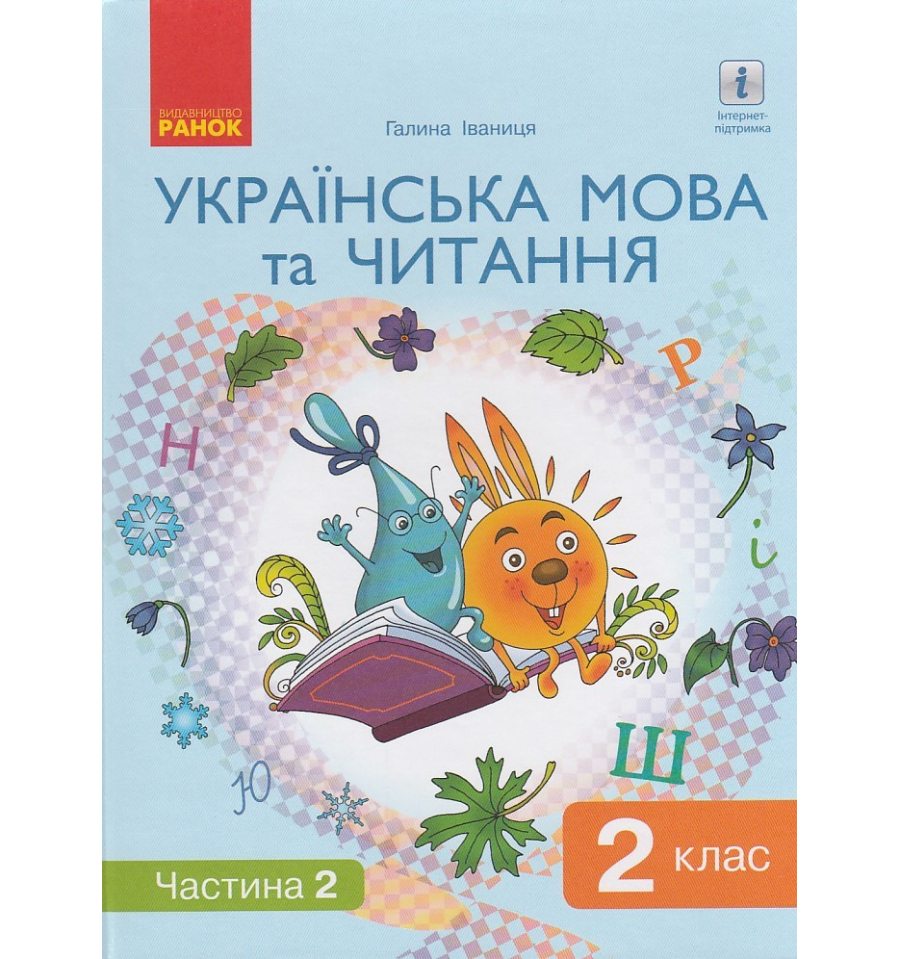 Купить Українська мова та читання 2 клас (Ч. 2) підручник НУШ авт. ...