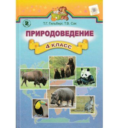 природоведение гильберг 4 класс 2015 скачать Учебник по природоведению 4 класс гильберг читать онлайн.