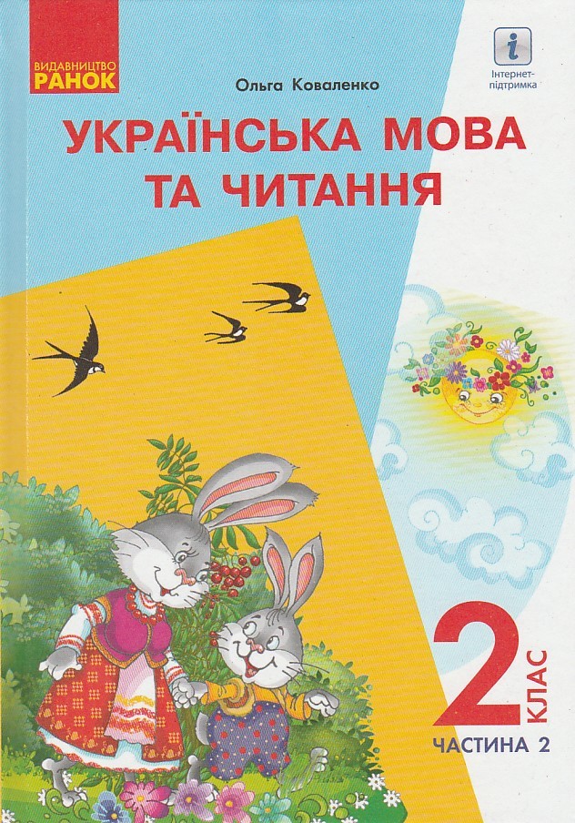 Купити Підручник Українська мова та читання 2 клас (Ч. 2) НУШ авт.