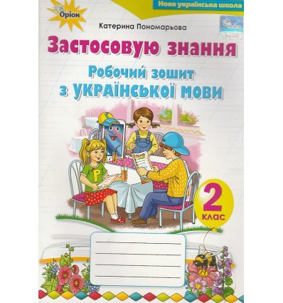 НУШ Українська мова Робочий зошит 2 клас авт. Пономарьова вид. Оріон