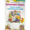 НУШ Українська мова Робочий зошит 2 клас авт. Пономарьова вид. Оріон