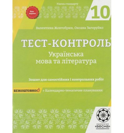 Тест-контроль Украинский язык и литература 10 класс (уровень стандарта) авт. Жовтобрюх, Загоруйко, Молочко изд. «Весна»