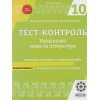 Тест-контроль Украинский язык и литература 10 класс (уровень стандарта) авт. Жовтобрюх, Загоруйко, Молочко изд. «Весна»