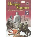 Учебник История Украины 5 класс Власов В.С.