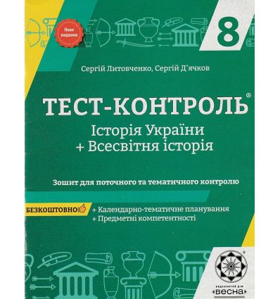 Тест-контроль история Украины и всемирная история 8 класс авт. Лытовченко, Дьячков изд. «Весна»