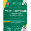 Тест-контроль история Украины и всемирная история 8 класс авт. Лытовченко, Дьячков изд. «Весна»