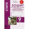 Тетрадь для лабораторных работ и учебных проектов Химия 9 класс авт. Тытаренко изд. «Весна»