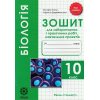 Тетрадь для лабораторных и практических работ биология 10 класс (уровень стандарта) авт. Сало, Деревынська изд. «Весна»