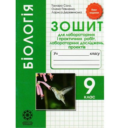 Зошит для лабораторних робіт і практичних робіт біологія 9 клас авт. Сало, Павленко, Деревинська вид. «Весна»,