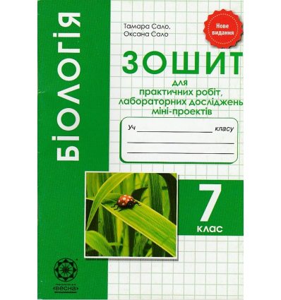 Зошит для практичних робіт біологія 7 клас авт. Т.Сало, О.Сало вид. «Весна»