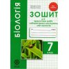 Зошит для практичних робіт біологія 7 клас авт. Т.Сало, О.Сало вид. «Весна»