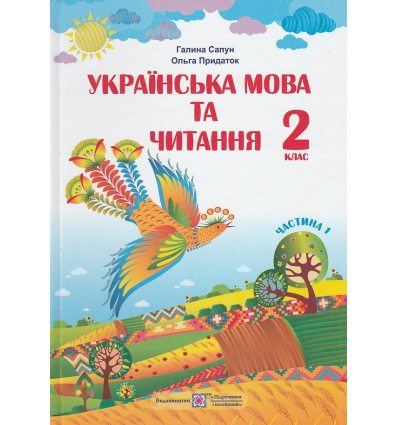 Українська мова та читання 2 клас (Ч. 1) підручник НУШ авт. Придаток, Сапун вид. Підручники і посібники