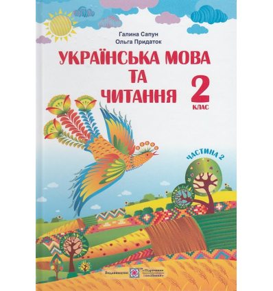 Українська мова та читання 2 клас (Ч. 2) підручник НУШ авт. Придаток, Сапун вид. Підручники і посібники
