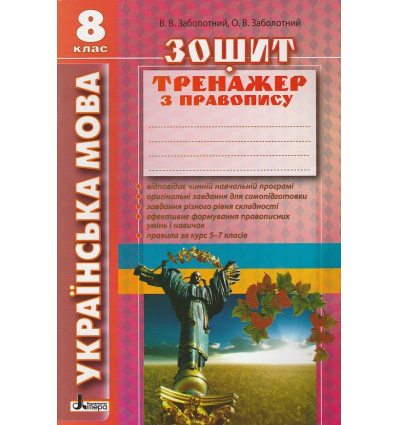 Зошит-тренажер Правопис 8 клас авт. Заболотний вид. «Літера»