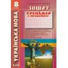 Зошит-тренажер Правопис 8 клас авт. Заболотний вид. «Літера»