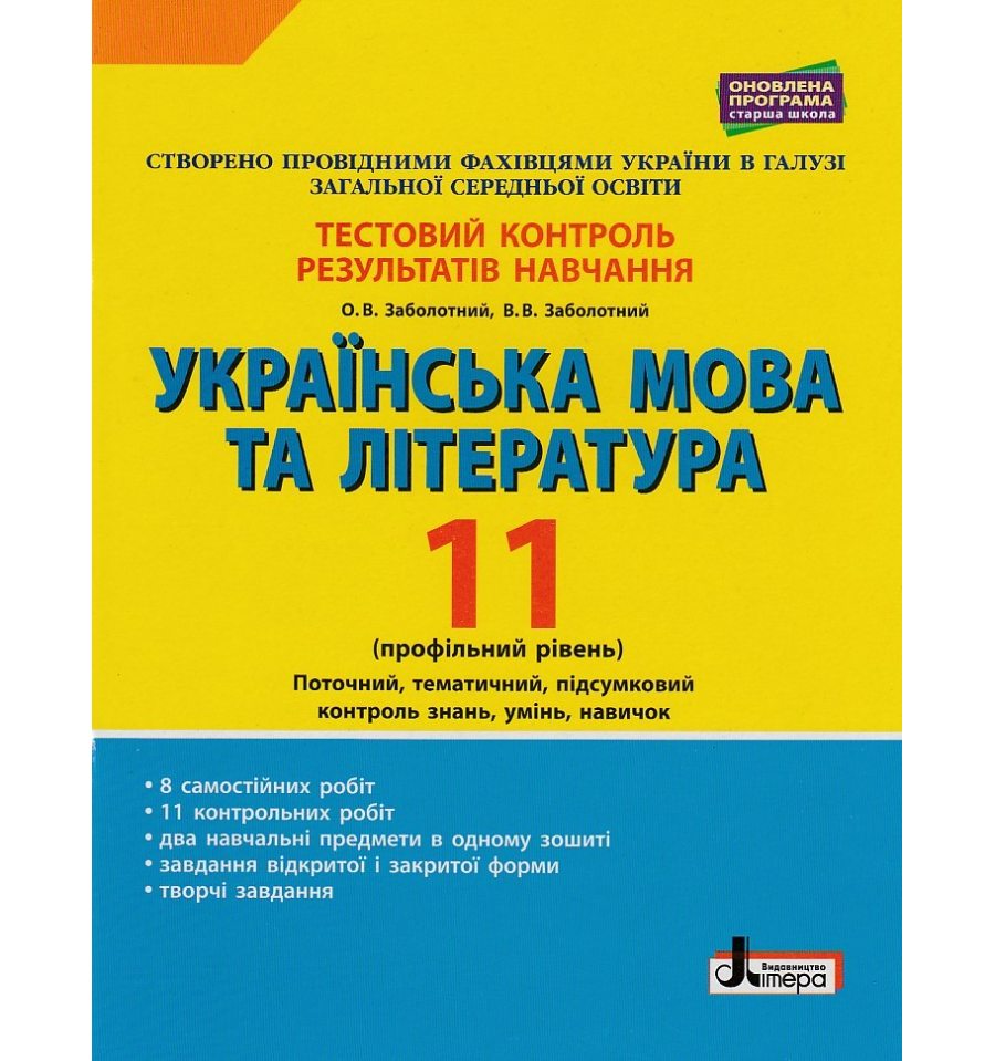 Купить Тестовый контроль результатов учебы Украинский язык и литера...