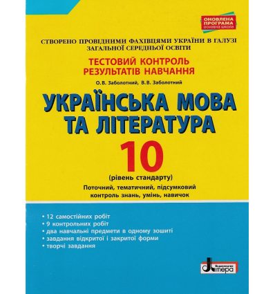 Тестовий контроль результатів навчання Українська мова та література (рівень стандарту) 10 клас авт. Заболотний вид. «Літера»