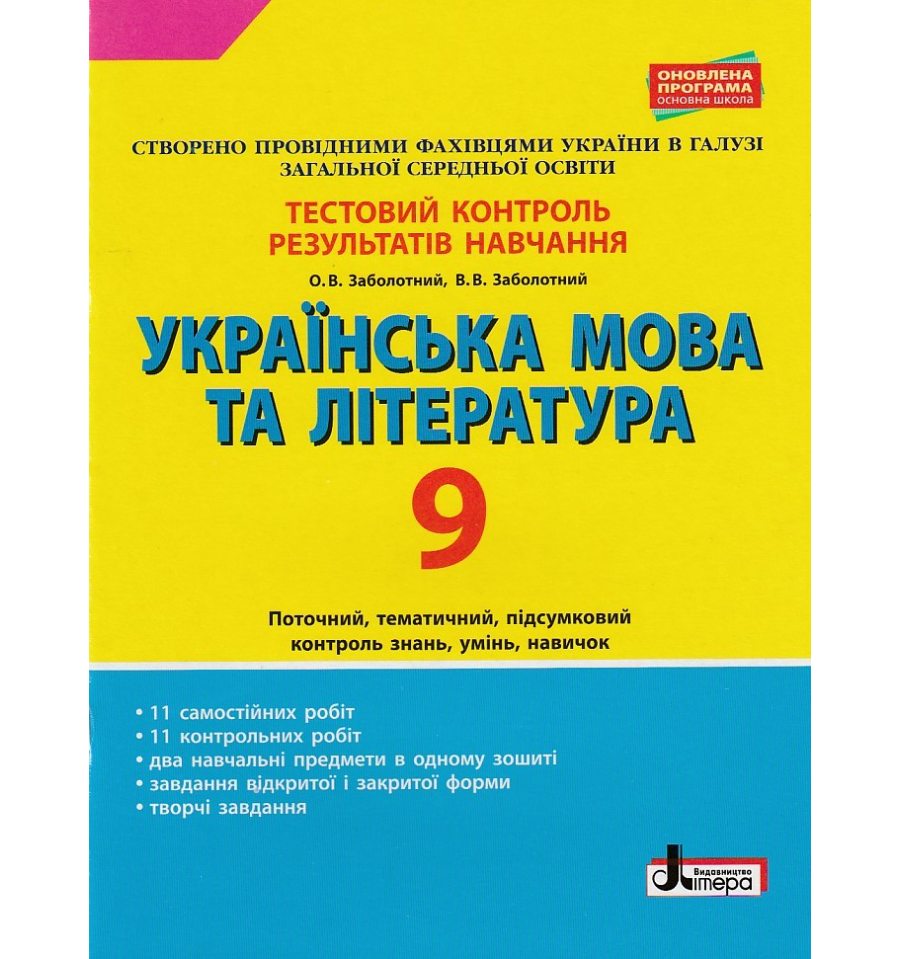 Тестовий контроль результатів навчання Українська мова та літератур...