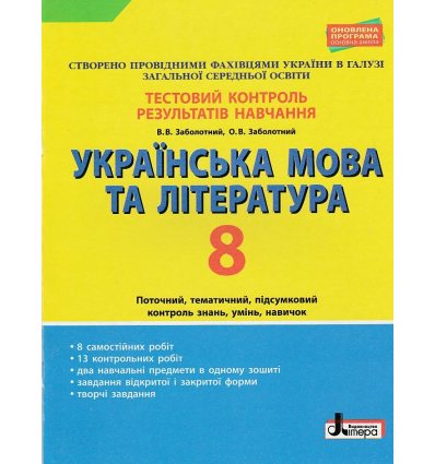 Тестовий контроль результатів навчання Українська мова та література 8 клас авт. Заболотний вид. «Літера»