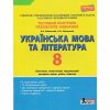 Тестовый контроль результатов учебы Украинский язык и литература 8 класс авт. Заболотный изд. «Літера»