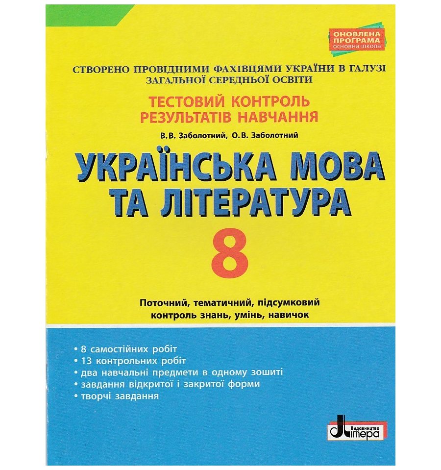 Купить Тестовый контроль результатов учебы Украинский язык и литера...