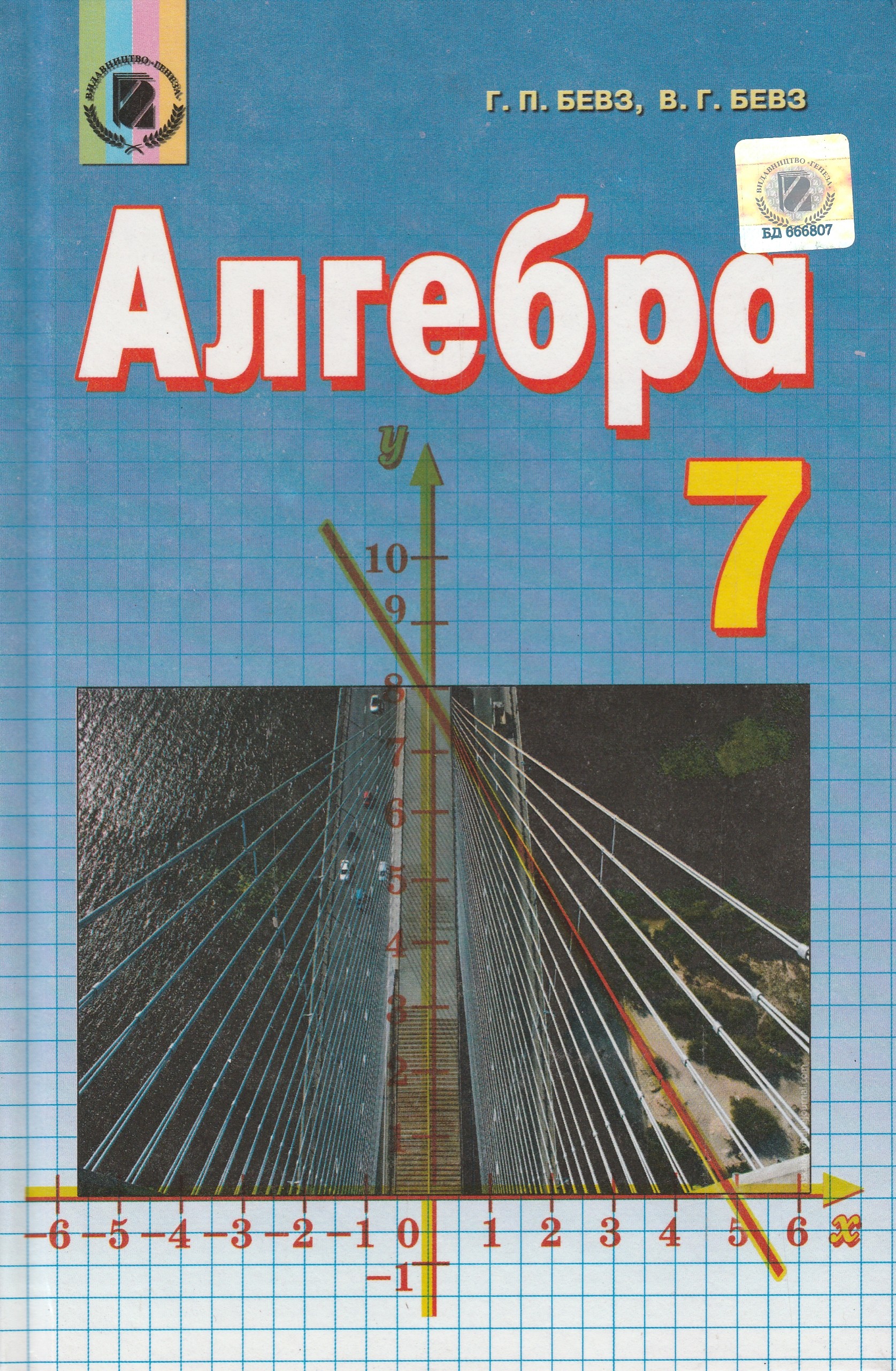 О Гдз В П Бевз В Г Бевз Алгебра 7 Класс О Гдз В П Бевз В Г Бевз Алгебра 7 Класс