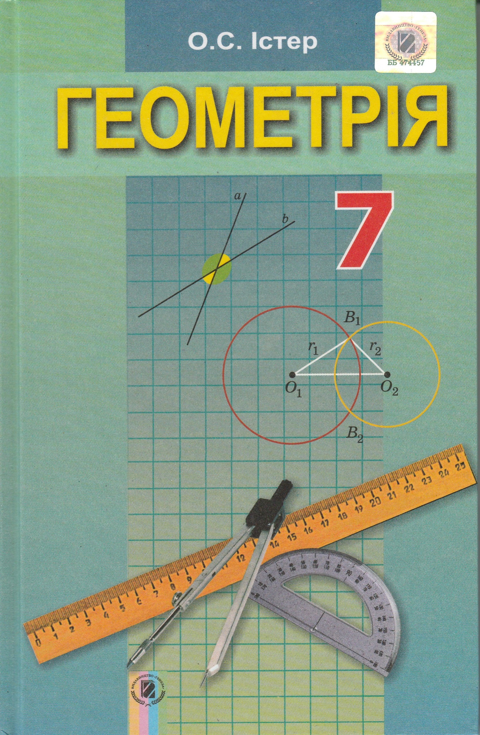 Математика клас істер. Геометрія 7 клас істер. Гдз геометрія 7 клас істер. Геометрия 7 класс истер. Учебник по геометрии 7 класс Украина.