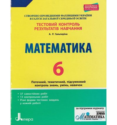 Тестовый контроль результатов учебы Математика 6 класс авт. Гальперина изд. «Літера»